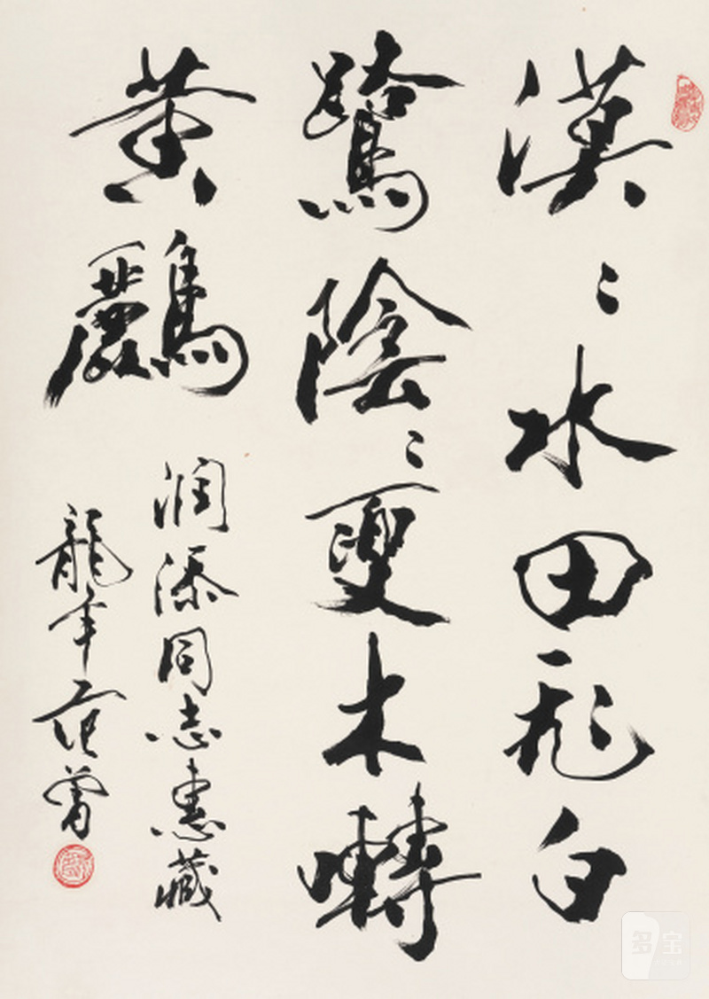 范 曾 b.1938 行书